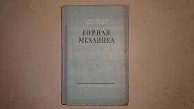 五十年代 俄文原版 采矿书 如图 矿山力学