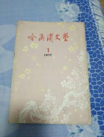 哈尔滨文艺1977年第1期 完整不缺页