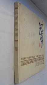 精装12开   沉浮作品选    封面有签名      货号：第32书架—A层
