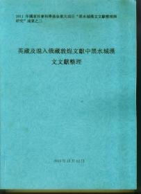 英藏及混入俄藏敦煌文献中黑水城汉文文献整理