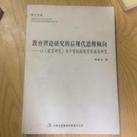 教育理论研究的后现代思维倾向一以l《教育研究》为个案的微观学木谱系研究