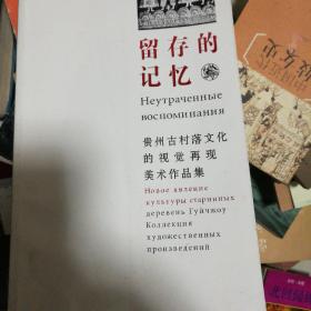 留存的记忆:贵州古村落文化的视觉再现美术作品集