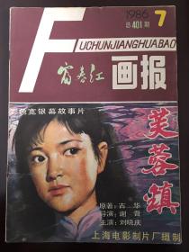 影视杂志《富春江》画报1986年7月