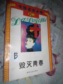 大陆纪实金库--毁灭青春 /一版一印/品佳未阅/