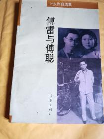 《傅雷与傅聪》（作者叶永烈一共采访了二十三位傅雷先生的生前好友，又对和傅雷先生有关的人士以及他的家庭、故乡作了很多的采访和更深的了解。因此，我们要解读这本书的背景，需从他的背景、他的家庭来看这本家书。也就是说，作者是以一个采访者而不是书评家的角度来评论这本《傅雷家书》。音乐、艺术和国学爱好者应该阅读。）