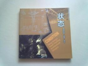 状态—邓鸿水墨、建筑、设计【邓鸿先生签赠本】12开平装本