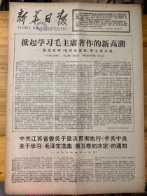 新华日报1977年4月16日。（掀起学习毛泽东著作的新高潮。）中共江苏省关于决定贯彻执行。中共中央关于学习毛泽东选集第五卷的决定的通知（毛主席关于红楼梦研究问题的信，手迹