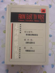 走向世界丛书-Ⅸ--蔡尔康等;李鸿章历聘欧美记戴鸿慈;出使九国日记 戟译;考察政治日记