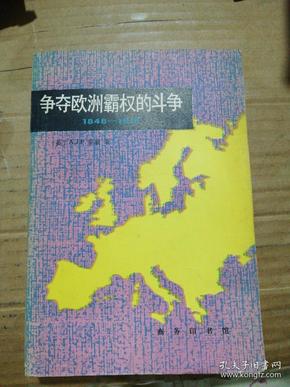 争夺欧洲霸权的斗争：1848-1918年