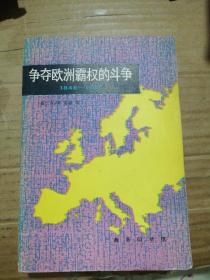 争夺欧洲霸权的斗争：1848-1918年