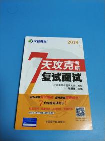 文都教育 7天攻克考研复试面试（2017）