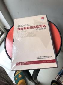 领导干部：法治思维和法治方式系列讲座  5DVD  全新未拆封！