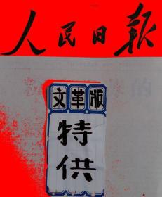 单张《人民日报》 1973年11月22日（总第9267号）（第1-2版）