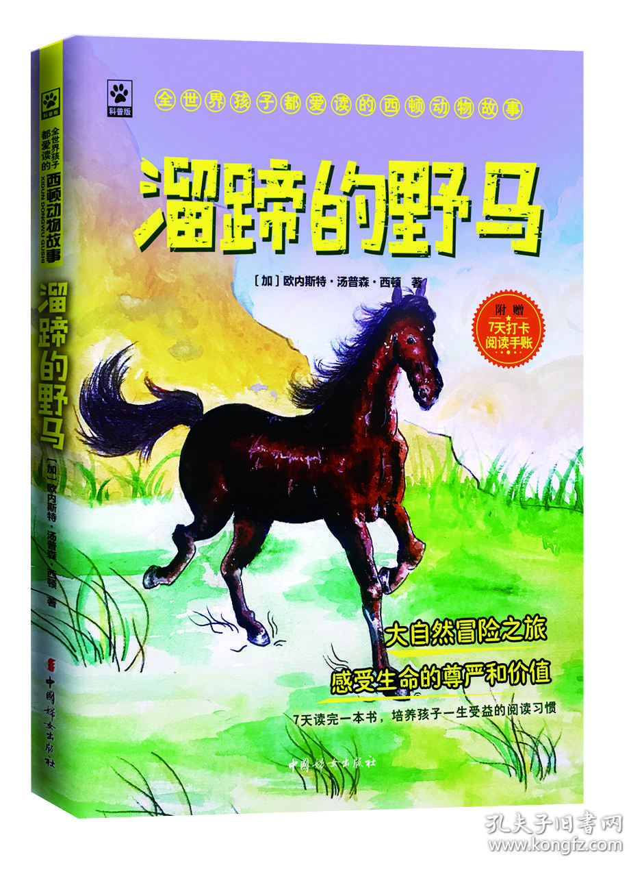 全世界孩子都喜爱的动物故事：溜蹄的野马