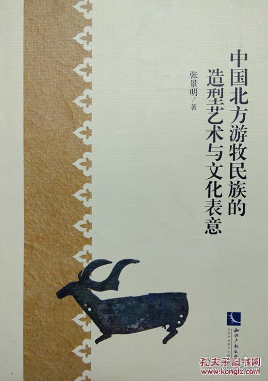 中国北方游牧民族的造型艺术与文化表意