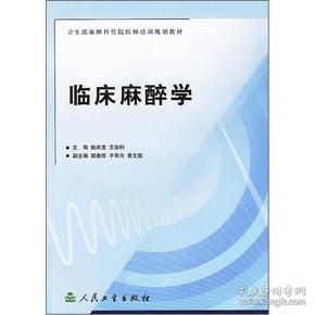 卫生部麻醉科住院医师培训教材：临床麻醉学