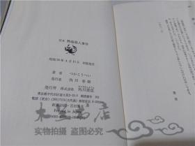 原版日本日文書 熱海殺人事件 つかこラヘい 株式會社角川書店 1981年4月 32開硬精裝