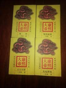 康熙大帝（4册全）