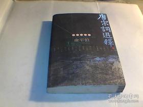 九五品近全新包邮【俞平伯名作 豆瓣9.1 陕西师大2008版】《唐宋词选释》(08年2版初印，排版精美，品相上佳)