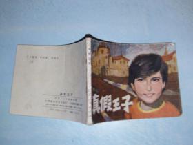 真假王子 江苏版