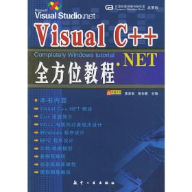 Visual C++.NET全方位教程