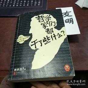 哲学家们都干了些什么：史上最严谨又最不严肃的哲学史