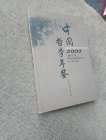 中国哲学年鉴2003