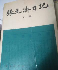 张元济日记上册