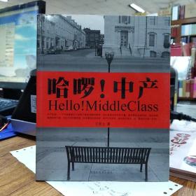 哈啰！中产：Hello! MiddleClass