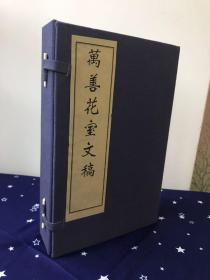 木刻本《万善花室文稿》畿辅丛书 永定本  一函五册七卷全 清朝藏书家、金石学家方履篯的文集   玉扣纸松烟墨 线装书