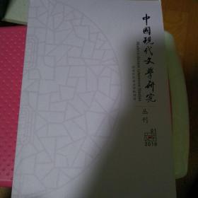 中国现代文学研究丛刊
（2016年 1期）