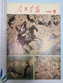 人民画报1980第3期