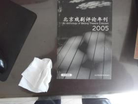 北京戏剧评论年刊 2005