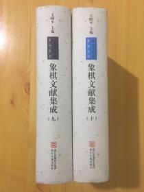 象棋文献集成9、10：烂柯神机 蕉竹斋象棋谱 （上下册全）