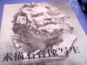 素描石膏像写生