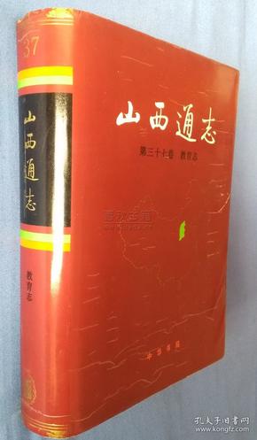 山西通志 第37卷 教育志 中华书局 1999版 正版