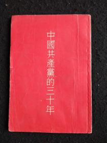 中国共产党的三十年