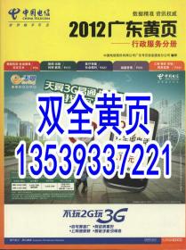 2021不出版2012广东黄页行政服务分册含政府协会居委村委社会团体文化艺术新闻出版科研教育学校培训城建管理