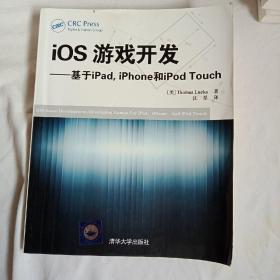 iOS游戏开发：基于iPad, iPhone和iPod Touch