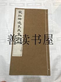 宋拓褚遂良文皇哀册