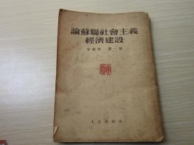 论苏联社会主义经济建设  1953年