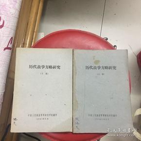 历代战争方略研究上下