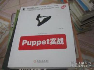 Puppet实战