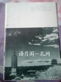 日本侵华期间拍摄出版的摄影书籍，散页，河北蔚县小五台山影像，内容有:南安寺塔、黄土断层地貌、 黄土断崖上的部落代王城附近、代王城中交易市场、蔚县城东南方向黄土台上武装部落、小五台山脉蔚县城、小五台山全貌、 初雪后的小五台山和蔚县城。