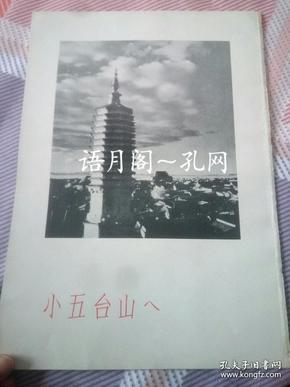 日本侵华期间拍摄出版的摄影书籍，散页，河北蔚县小五台山影像，内容有:南安寺塔、黄土断层地貌、 黄土断崖上的部落代王城附近、代王城中交易市场、蔚县城东南方向黄土台上武装部落、小五台山脉蔚县城、小五台山全貌、 初雪后的小五台山和蔚县城。