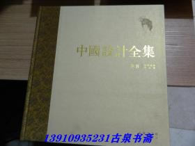中国设计全集 第8卷