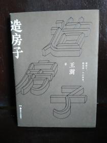 造房子   精装带封皮  附书签一张