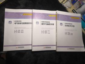 北京航天数控系统电气联调与故障维修手册 北京航天数控系统操作与编程手册 北京航天数控系统应用技术手册【三本合售】