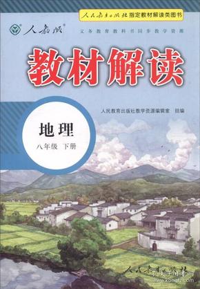 2016年义务教育教科书同步教学资源 教材解读：地理（八年级下册 人教版）