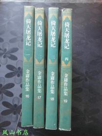 倚天屠龙记（三联版，1994年1版1印，保证正版，难得品相）【包快递】